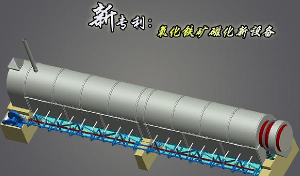 氧化鐵礦磁化新設備