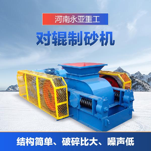 永亞重工 對輥制砂機