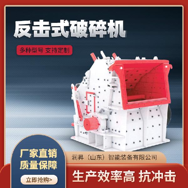 潤昇裝備PF反擊式破碎機型 反擊式破碎機