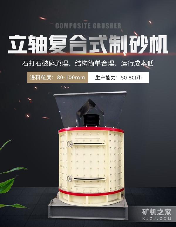 立軸復合式制砂機設備描述