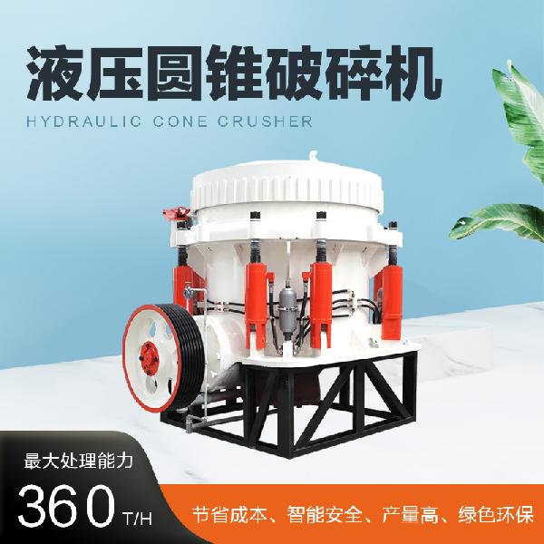 振誠機械300型 HP300液壓圓錐破碎機