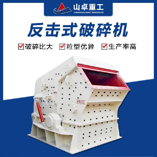 山卓重工PF1520型 PF1520反擊式破碎機