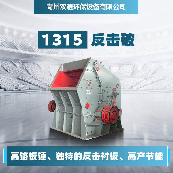 雙源環保 1315反擊破