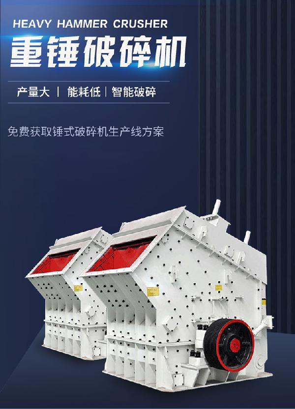 重錘破碎機設備描述