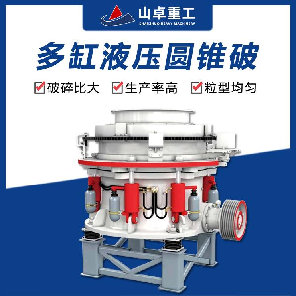 山卓重工HPS300型 HPS300多缸液壓圓錐破碎機