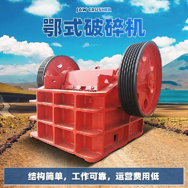 鄂式破碎機