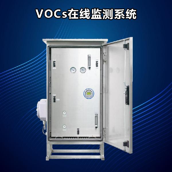 VOCS在線監測系統