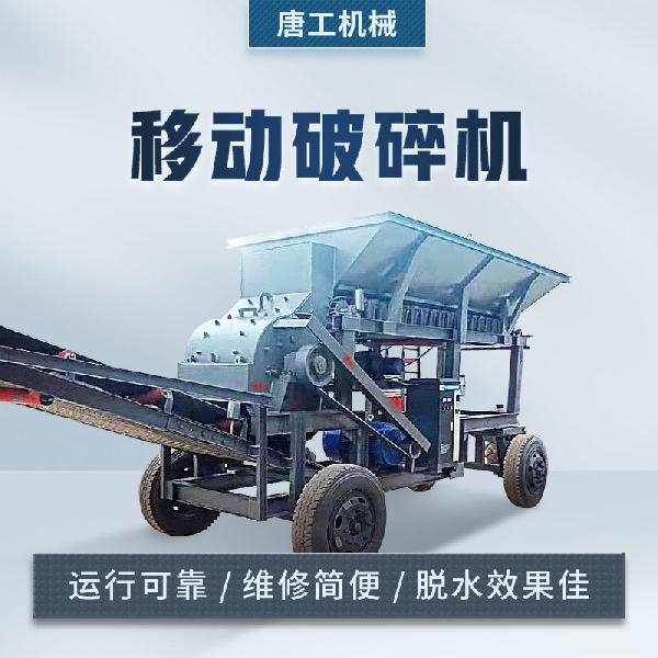 移動破碎機