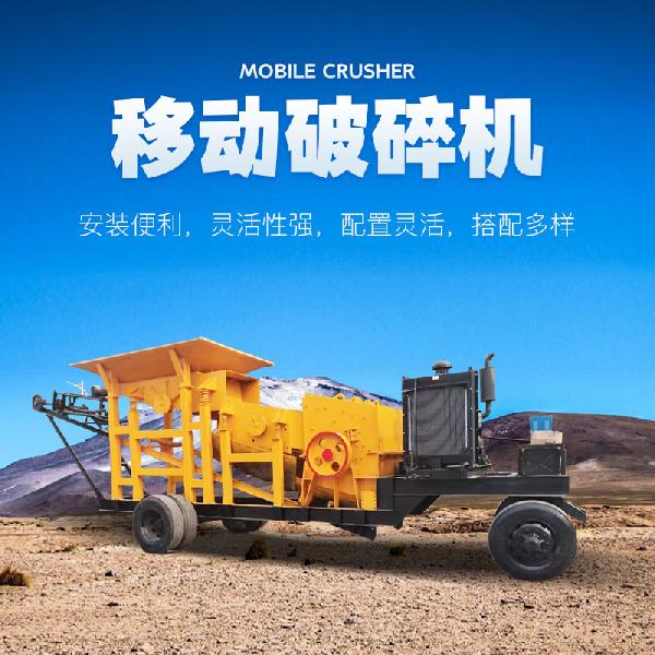 移動破碎機