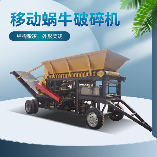 移動蝸牛破碎機