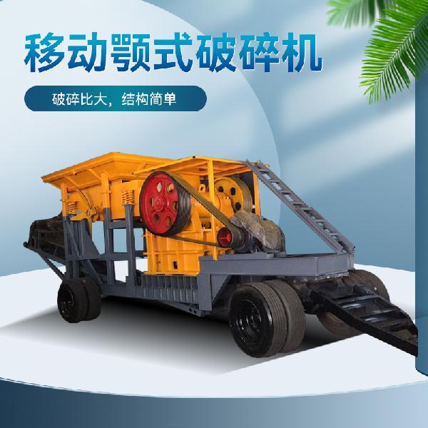 移動鄂式破碎機