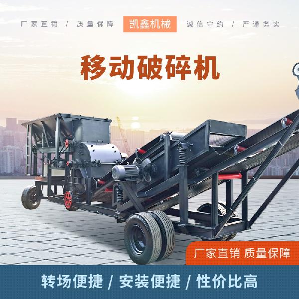 移動破碎機