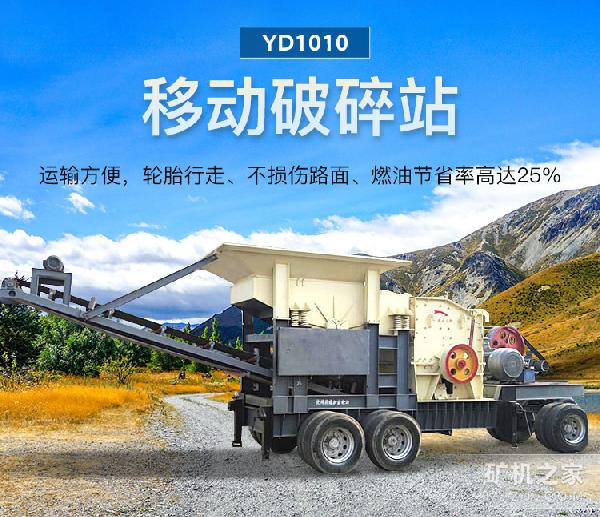 YD1010移動破碎站設備描述