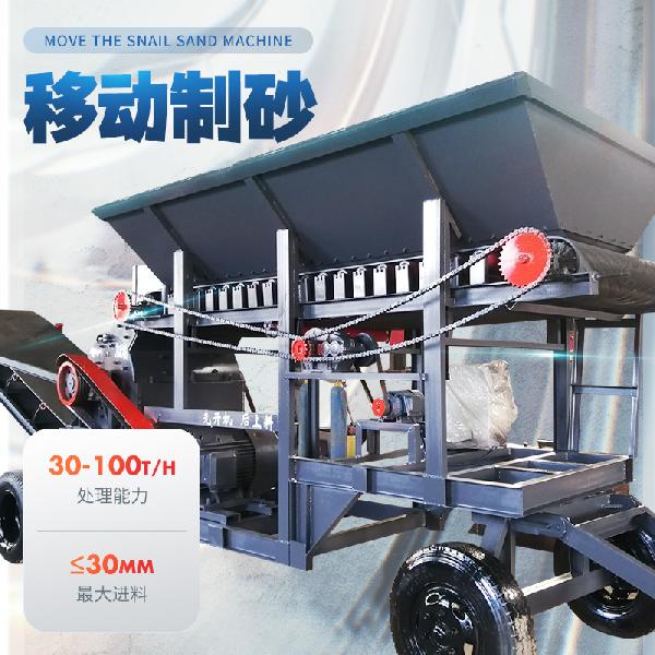 移動蝸牛制砂機