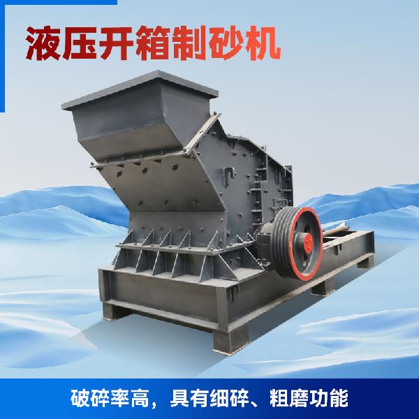 全自動液壓開箱制砂機