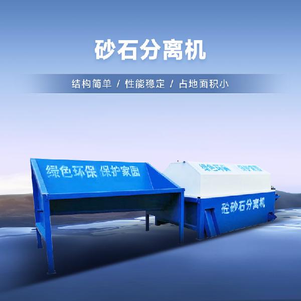 砂石分離機