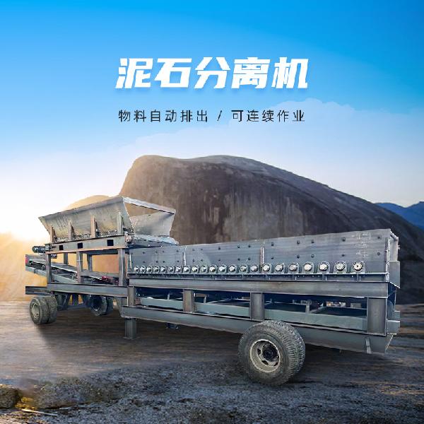 泥石分離機