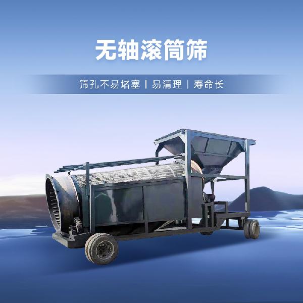 大型無軸滾筒篩