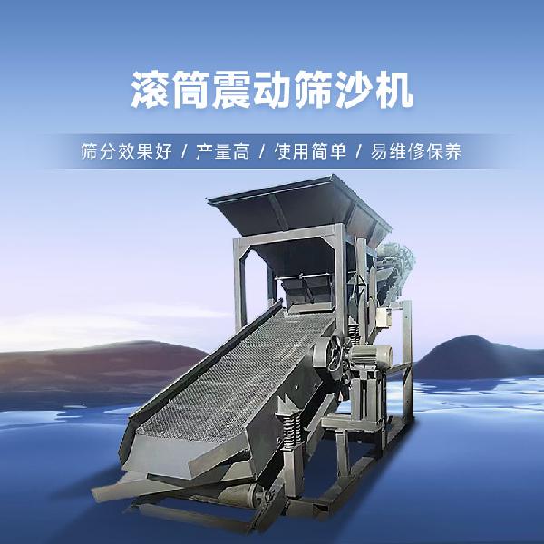 滾筒震動篩沙機