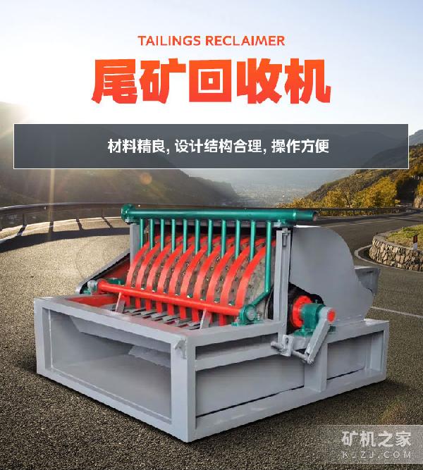 尾礦回收機設備描述