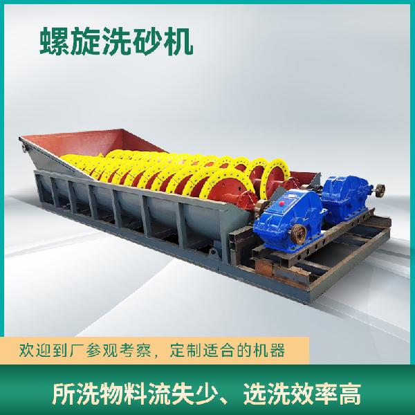 螺旋洗砂機