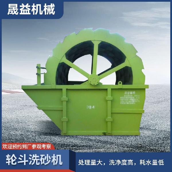 輪斗洗砂機