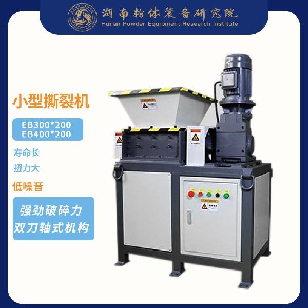 小型多功能撕碎機