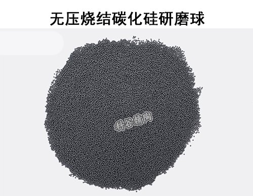 無壓燒結碳化硅研磨球