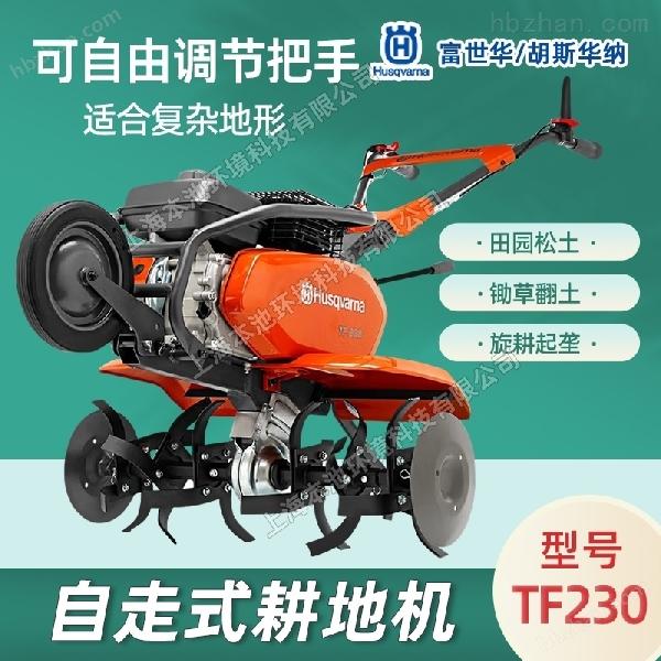 富世華TF230微耕機耕地松土翻土機開溝機