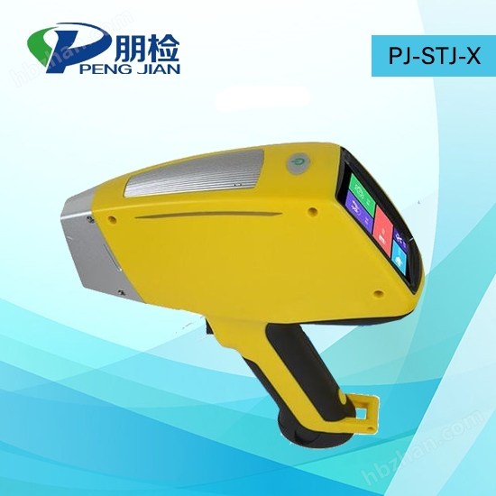PJ-STJ-X手持式土壤重金屬檢測儀 現場掃描式重金屬分析儀
