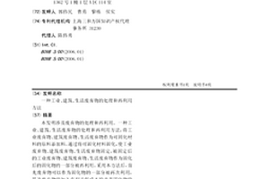 工業、建筑、生活廢棄物的處理和再利用方法