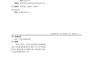 選礦工藝設計輔助系統