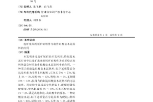 選礦廢棄的尾礦硅粉作為制作硅酸鹽水泥原料的應用