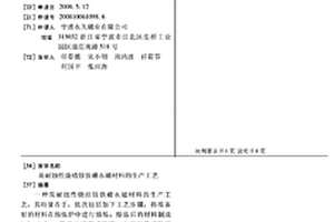 高耐蝕性燒結釹鐵硼永磁材料的生產工藝