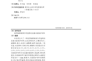 寬厚板船板鋼專用連鑄結晶器功能保護材料
