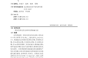 紅色熒光發光材料及其制備方法