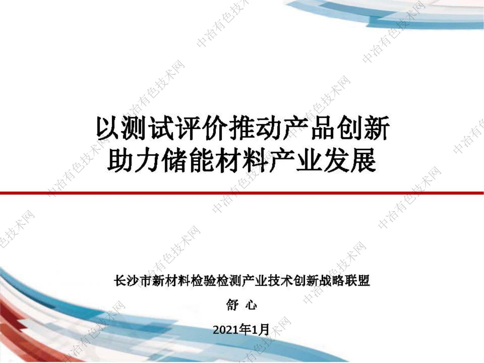 以測試評價推動產品創新，助力儲能材料產業發展