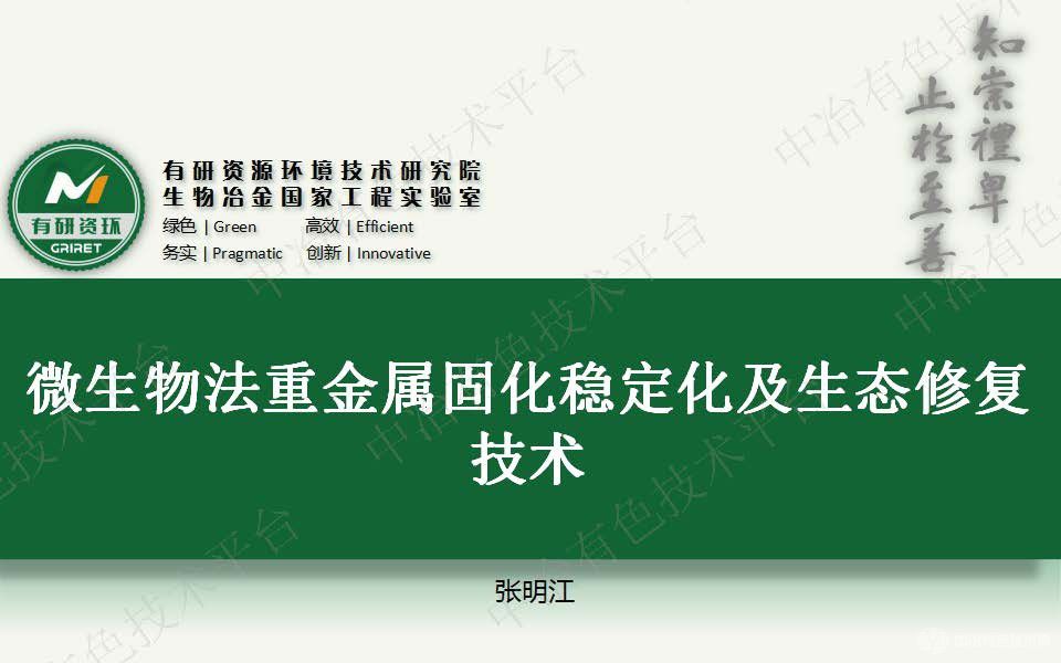 微生物法重金屬固化穩定化及生態修復技術