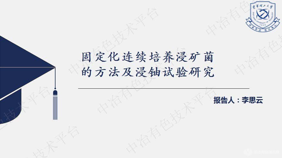 固定化連續培養浸礦菌的方法及浸鈾試驗研究