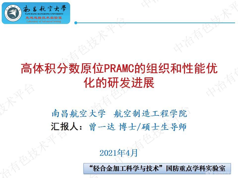 高體積分數原位PRAMC的組織和性能優化的研發進展