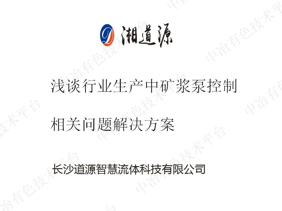 淺談行業生產中礦漿泵控制相關問題解決方案