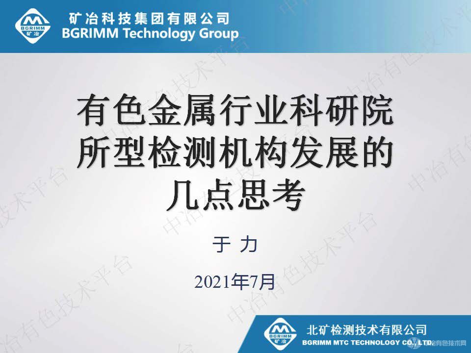 有色金屬行業科研院所型檢測機構發展的幾點思考