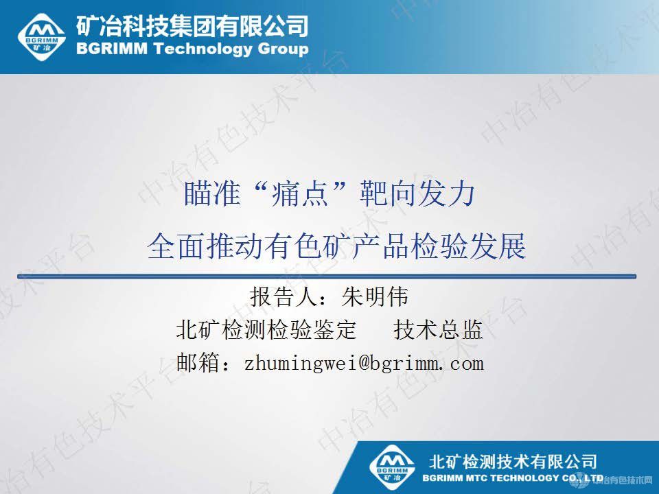 瞄準“痛點”靶向發力全面推動有色礦產品檢驗發展