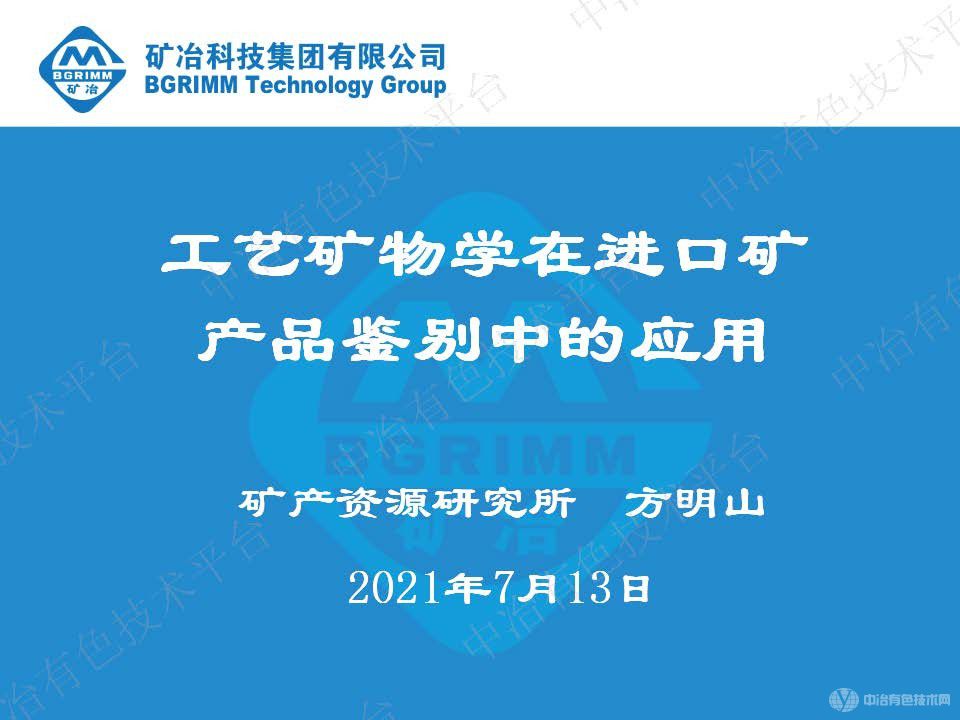 工藝礦物學在進口礦產品鑒別中的應用