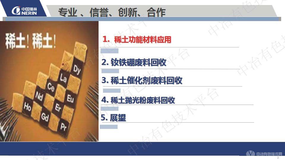 從稀土功能材料廢料中回收稀土的現狀與展望