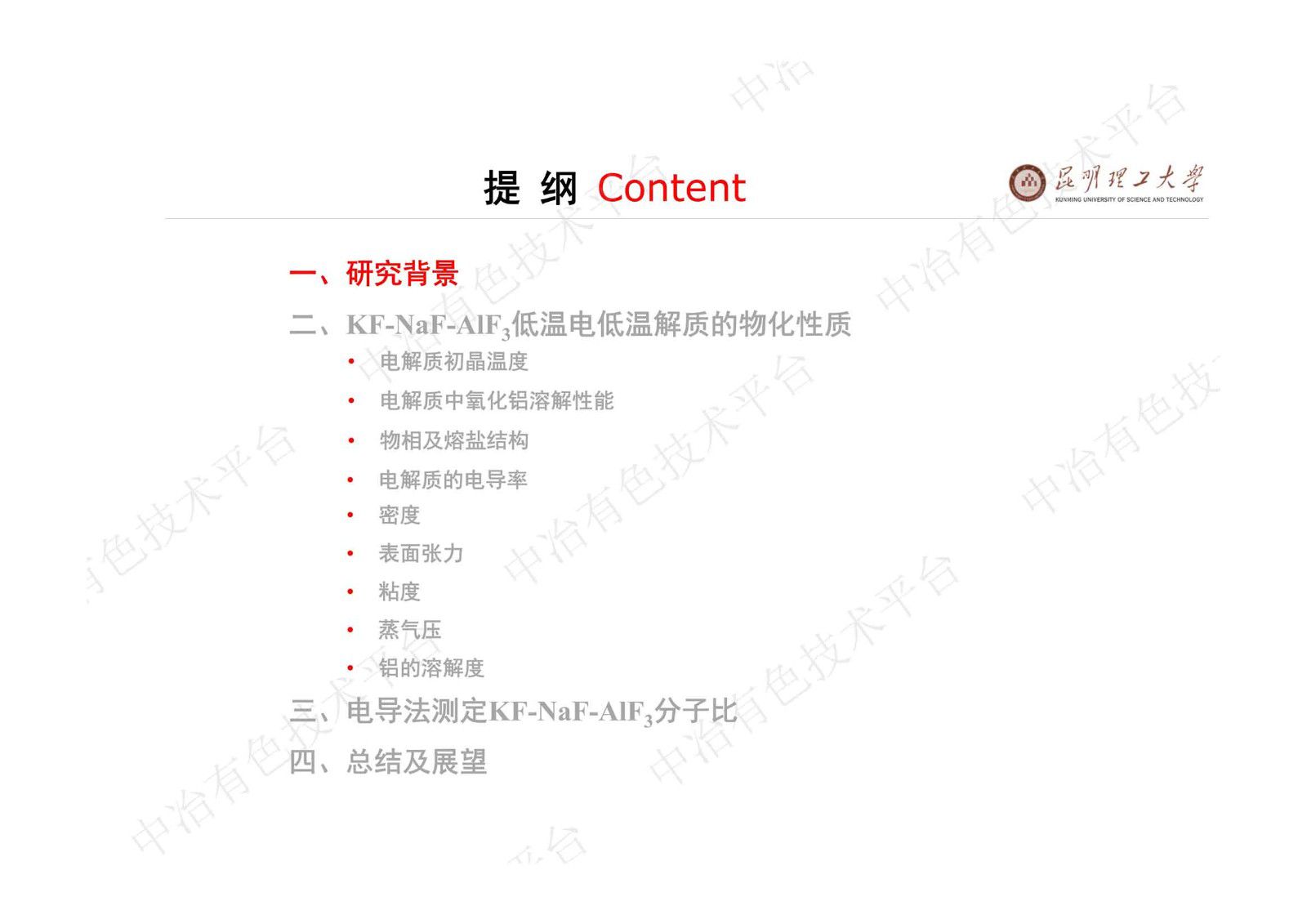 鋁電解低溫電解質研究進展