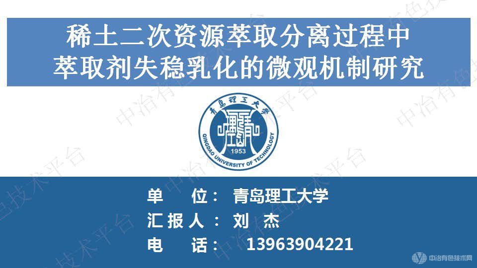 稀土二次資源萃取分離過程中萃取劑失穩乳化的微觀機制研究
