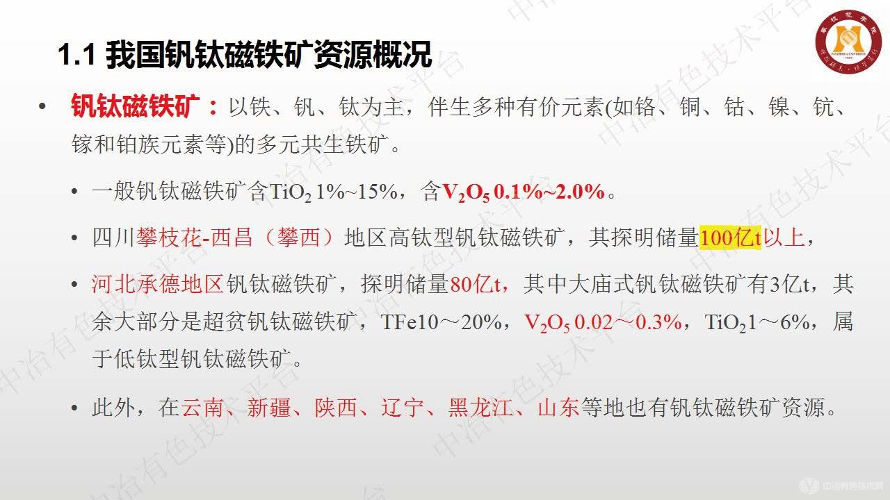 基于釩鈦磁鐵礦的釩鈦二次資源及其綜合利用新工藝技術
