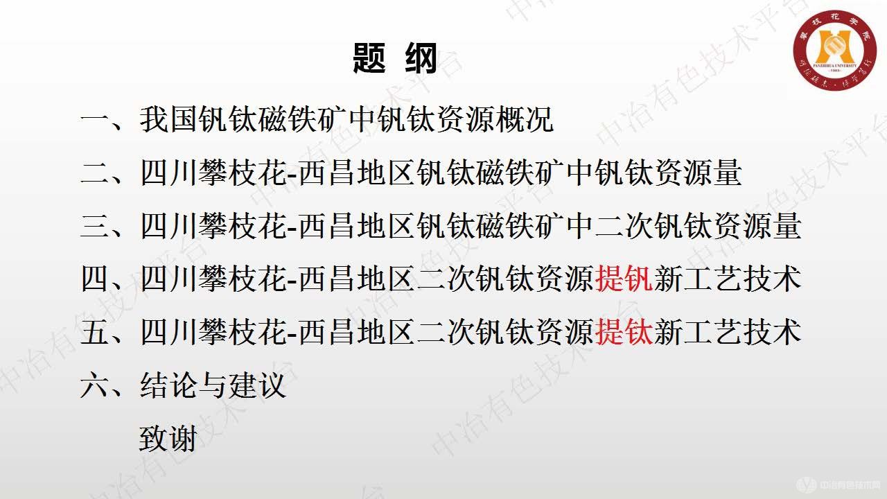 基于釩鈦磁鐵礦的釩鈦二次資源及其綜合利用新工藝技術