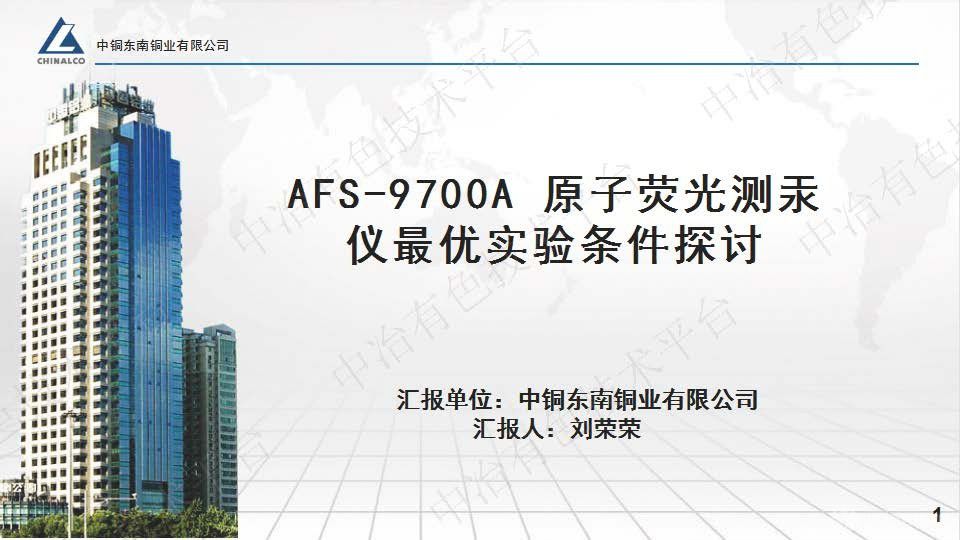 AFS-9700A 原子熒光測汞儀最優實驗條件探討